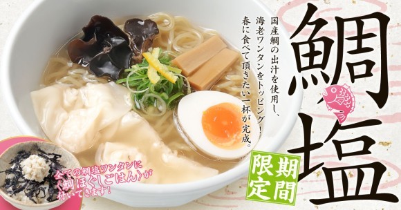 無尽蔵「鯛塩ワンタン」新発売