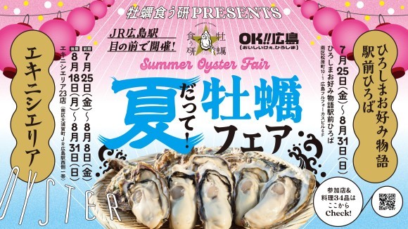 夏だって！牡蠣フェア