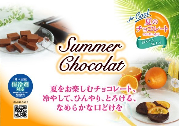 暑い夏にスッキリとした柑橘系のオレンジの蜜漬けのイメージと 爽やかな夏の生チョコレートとのイメージによるハーモニーです。