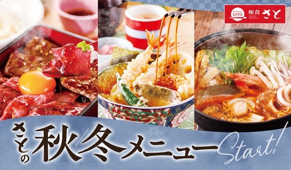 【和食さと】10月2日から秋冬にぴったりな新作メニューがスタート!!
