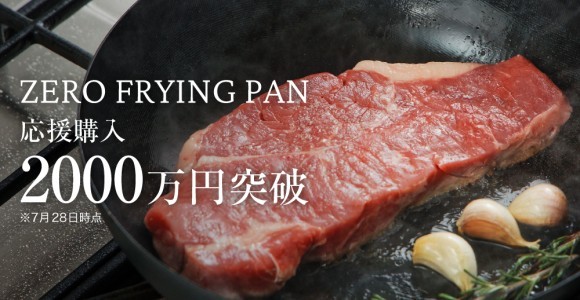 開始2日で応援購入金額2000万円を突破！鉄フライパン「ゼロフライパン」第二弾プロジェクトが好調な滑り出し