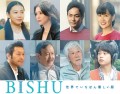 映画『BISHU 〜世界でいちばん優しい服〜』追加キャスト