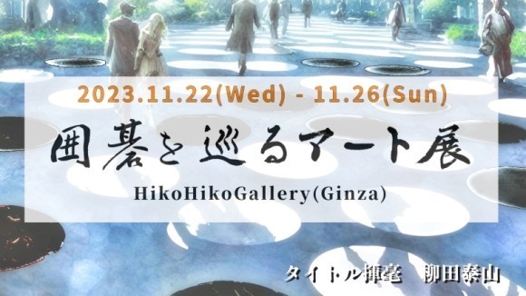 囲碁を巡るアート展タイトル