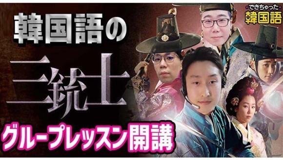 でき韓グループレッスン 13クラス開設中