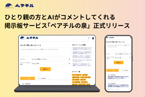 日本初！AIとひとり親からコメントがもらえる掲示板サービス＂ペアチルの泉＂を正式リリース！