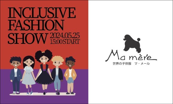 世界の子供服マ・メール×INCLUSIVE FASHION SHOW