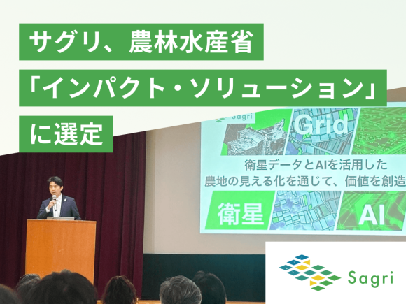 サグリ株式会社、農林水産省「インパクト・ソリューション」に選定