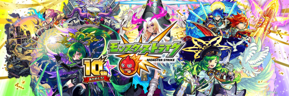 モンスト10周年