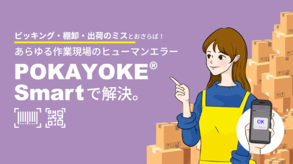 中小企業のDX化を支援する「POKAYOKE® Smart」