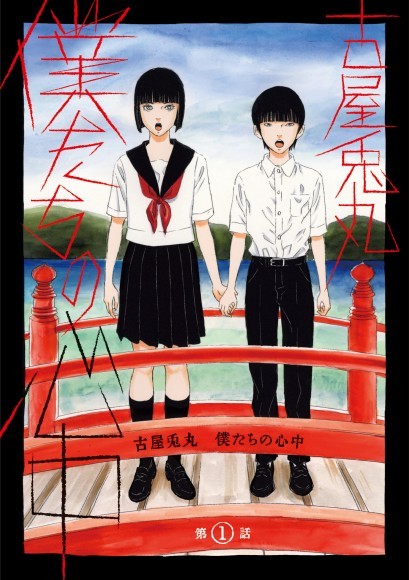 『僕たちの心中』第1話カバーデザイン