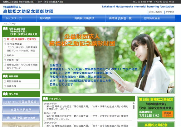 （公財）高橋松之助記念顕彰財団HPトップページ