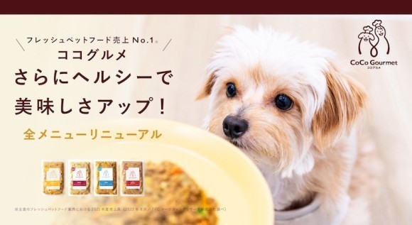 フレッシュペットフード売上No.1の「ココグルメ」が乳酸菌配合でリニューアル！
