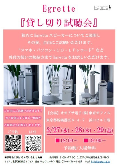 Egrettaスピーカー試聴会in東京