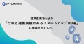 JPYC社は経済産業省による「行政と連携実績のあるスタートアップ100選」に掲載ました