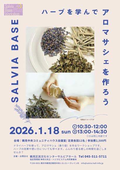 ハーブを学んでアロマサシェを作ろう