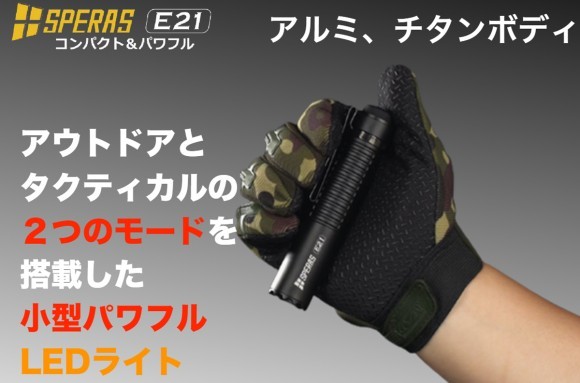 SPERAS E21 LEDハンディライト（懐中電灯）