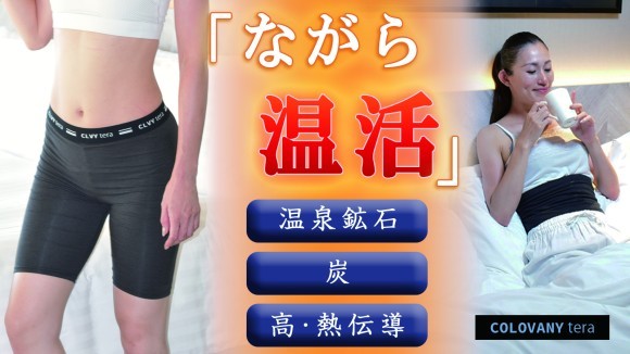 特許取得機能素材「スパオール」とテラヘルツを組み合わせた温活インナーウェア