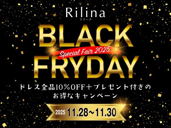 Rilinaブラックフライデースペシャルフェア2025