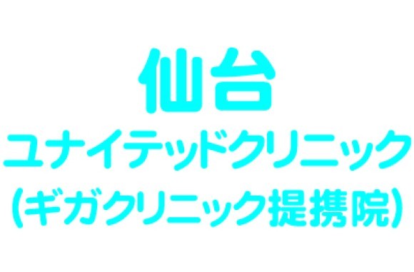 仙台ユナイテッドクリニック