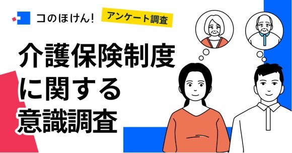 介護保険制度に関する意識調査