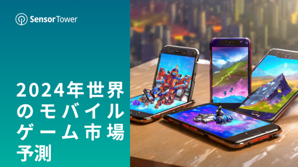 2024年世界のモバイルゲーム市場予測