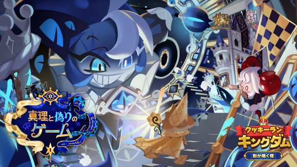 『クッキーラン：キングダム』リリース4周年記念大型アップデート「影が囁く塔」実施！