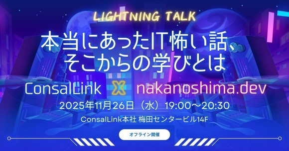 本当にあったIT怖い話LT「コンサルリンク×nakanoshima.dev」2025年11月26日(水)に第3回リアルイベント開催！