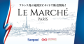 フランス発・越境EC「Le Marche Paris（レ マルシェ パリ）」で 「OMOTENASHI Selection」受賞商品を販売開始！