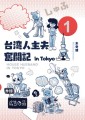漫画『台湾人主夫奮闘記 in Tokyo』の書籍化プロジェクト！