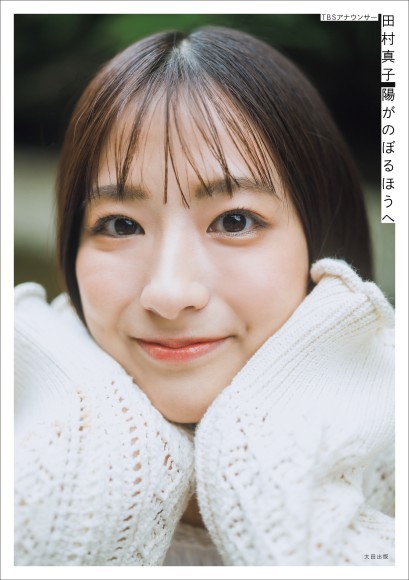 田村真子1stフォトエッセイ「陽がのぼるほうへ」通常版カバー