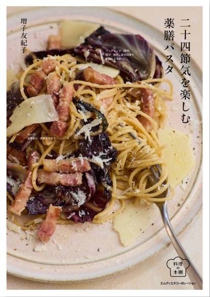 【Amazon.co.jp限定 予約・早期購入特典付き】二十四節気を楽しむ薬膳パスタ（料理の本棚）