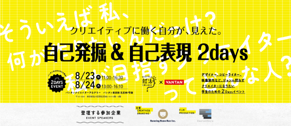 クリエイティブに働く自分が見えた。自己発掘&自己表現２DAYS