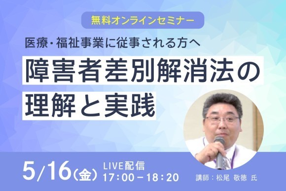 【オンラインセミナー】 障害者差別解消法の理解と実践