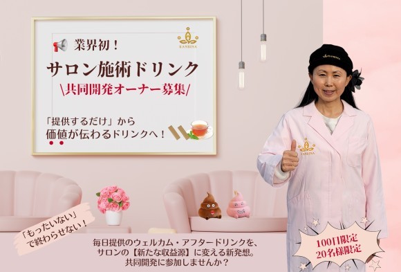美容業界初・「サロン施術ドリンク」共同開発プロジェクト