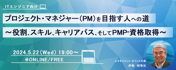 『プロジェクト・マネジャー（PM）を目指す人への道～役割、スキル、キャリアパス、そしてPMP®資格取得～』開催