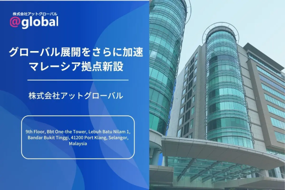 株式会社アットグローバル マレーシア拠点