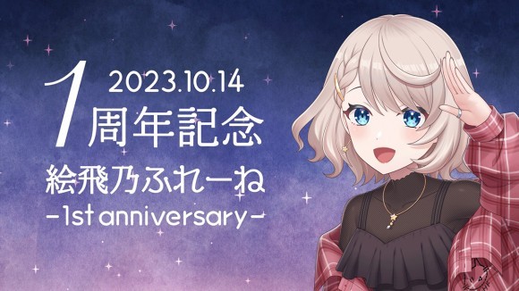 絵飛乃ふれーね デビュー1周年記念グッズ発売