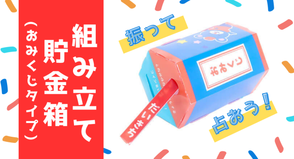 「組み立て貯金箱(おみくじタイプ)」が新商品として登場。毎日運勢を占いながら楽しく貯金できる貯金箱を、オリジナルデザインで。