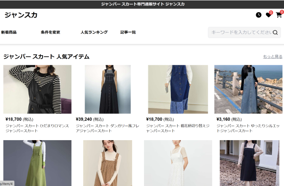 ジャンパースカート専門のオンラインショップ「ジャンスカ」