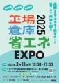 工場倉庫省エネEXPO2025