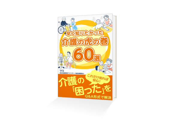 早く知りたかった介護の虎の巻60選表紙
