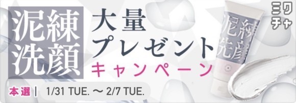 泥練洗顔もゲットできる！大量プレゼントキャンペーン