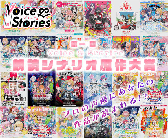 第一回 Voice & Stories 朗読シナリオ原作大賞