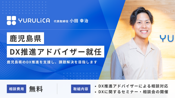 鹿児島県｜DX推進アドバイザー就任