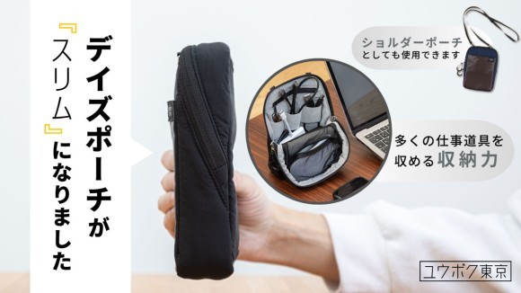 ユウボク東京のガジェットポーチ「デイズポーチスリム」
