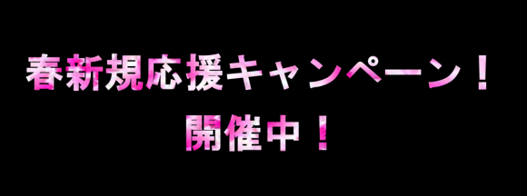 春新規応援キャンペーン