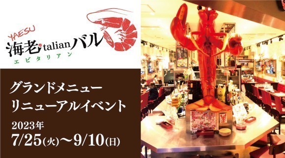 【新メニュー登場】海老づくし！「yaesu 海老talian バル」がグランドメニューを大幅リニューアル