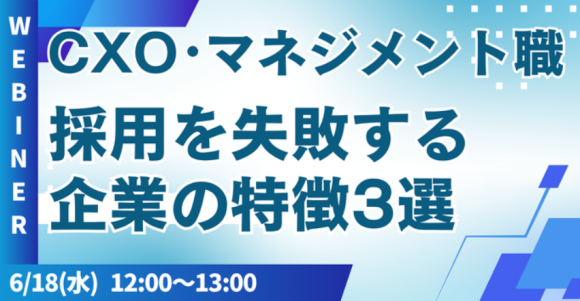 CXO・マネジメント職採用で失敗する企業の特徴3選