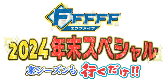 HTB「FFFFF（エフファイブ）2024年末スペシャル　来シーズンも行くだけ‼」2024年12月29日放送！(C)HTB