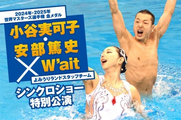 貸出画像「小谷実可子・安部篤史×『W’ait』　シンクロショー特別公演」